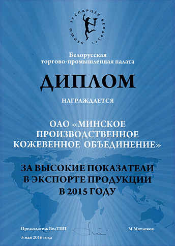 За высокие показатели в экспорте продукции в 2015 году