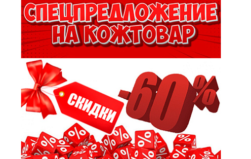 СКИДКИ НА КОЖТОВАР! -60% ОТ БАЗОВЫХ