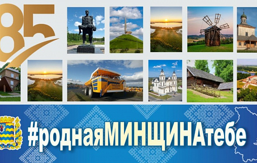 /press-center/news/minskoy-oblasti-85-let/