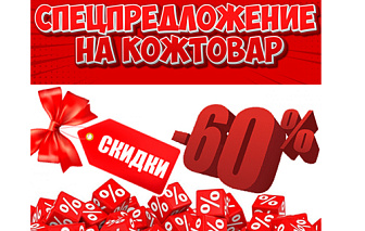 СКИДКИ НА КОЖТОВАР! -60% ОТ БАЗОВЫХ