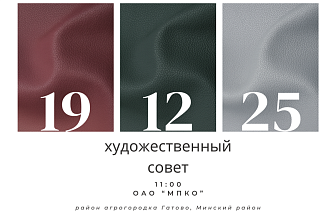 ОАО «МПКО» приглашает Вас принять участие в художественном совете, который состоится 19 декабря 2025 года.