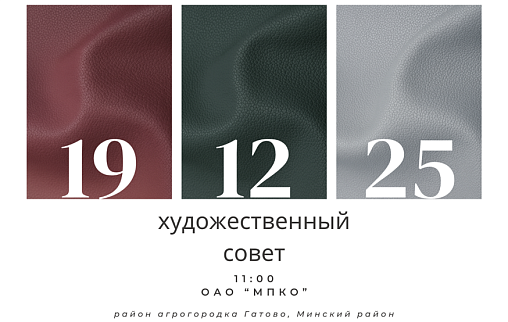 ОАО «МПКО» приглашает Вас принять участие в художественном совете, который состоится 19 декабря 2025 года.